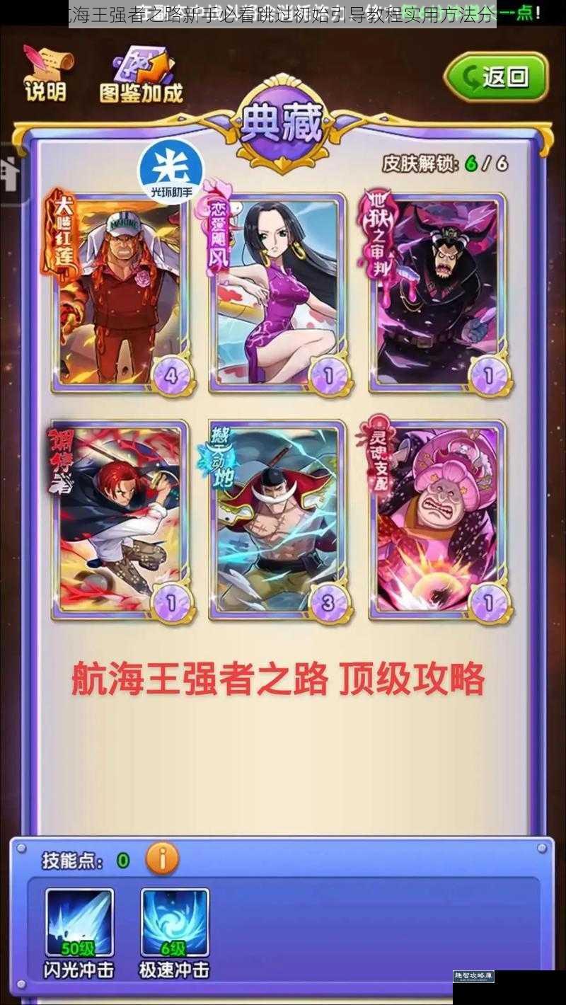 航海王强者之路新手必看跳过初始引导教程实用方法分享