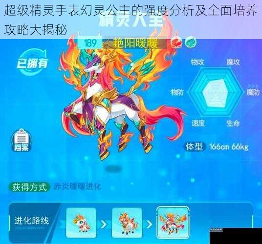 超级精灵手表幻灵公主的强度分析及全面培养攻略大揭秘