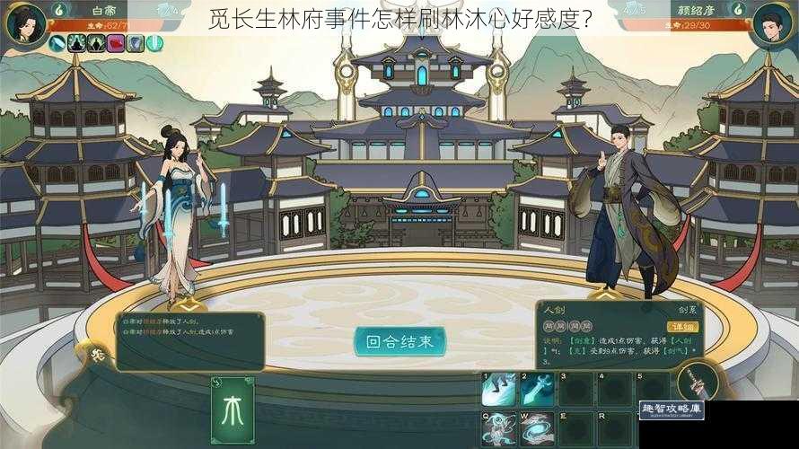 觅长生林府事件怎样刷林沐心好感度？