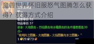 魔兽世界怀旧服怒气图腾怎么获得？获得方式介绍