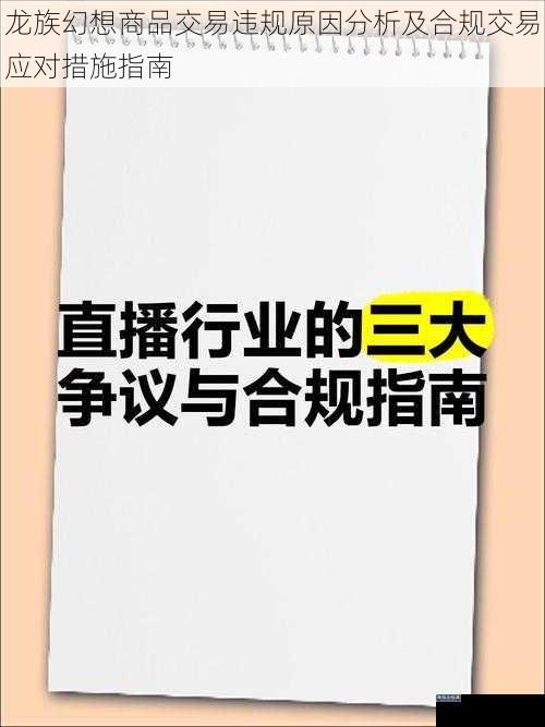 龙族幻想商品交易违规原因分析及合规交易应对措施指南