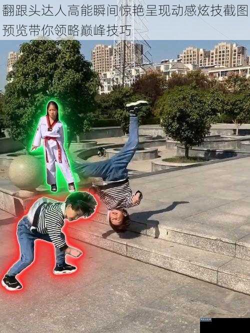 翻跟头达人高能瞬间惊艳呈现动感炫技截图预览带你领略巅峰技巧