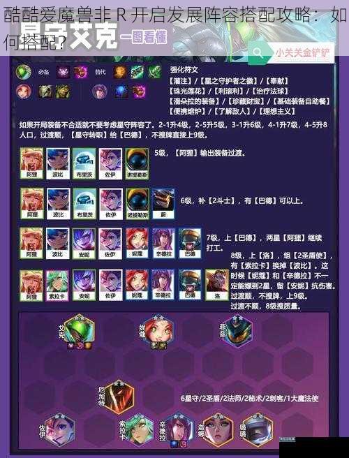 酷酷爱魔兽非 R 开启发展阵容搭配攻略：如何搭配？