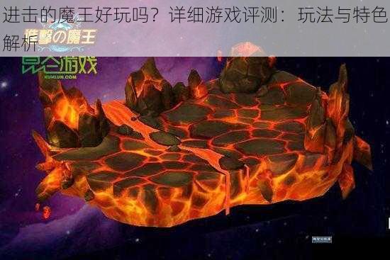 进击的魔王好玩吗？详细游戏评测：玩法与特色解析