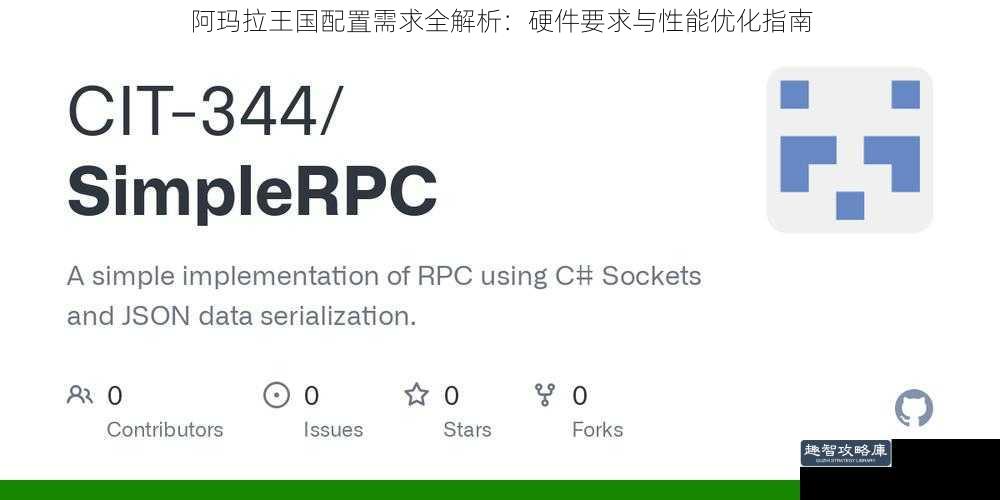 阿玛拉王国配置需求全解析：硬件要求与性能优化指南