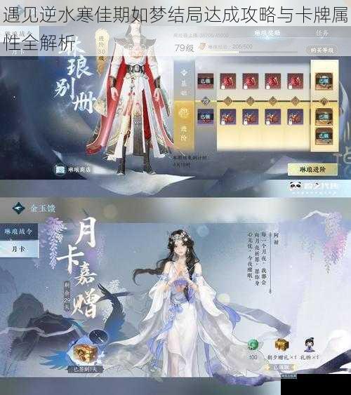 遇见逆水寒佳期如梦结局达成攻略与卡牌属性全解析