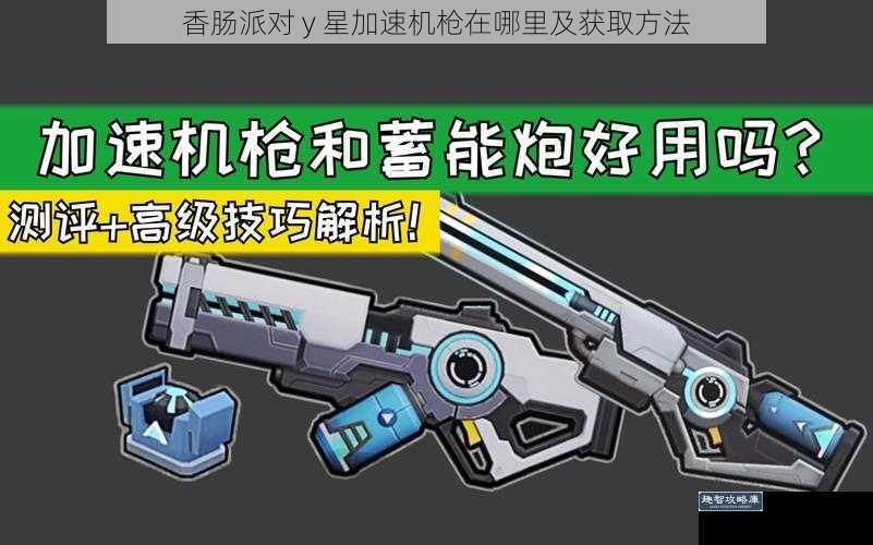 香肠派对 y 星加速机枪在哪里及获取方法