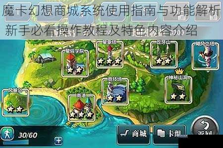 魔卡幻想商城系统使用指南与功能解析 新手必看操作教程及特色内容介绍