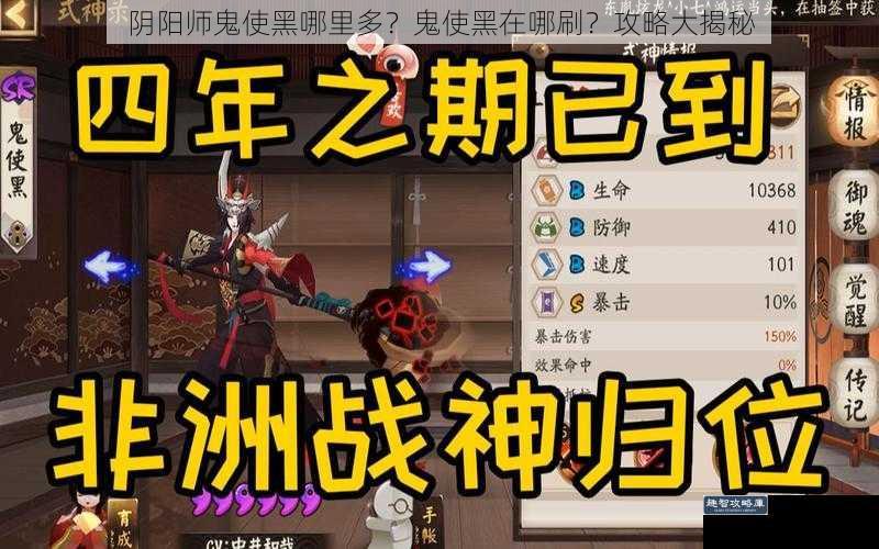 阴阳师鬼使黑哪里多？鬼使黑在哪刷？攻略大揭秘