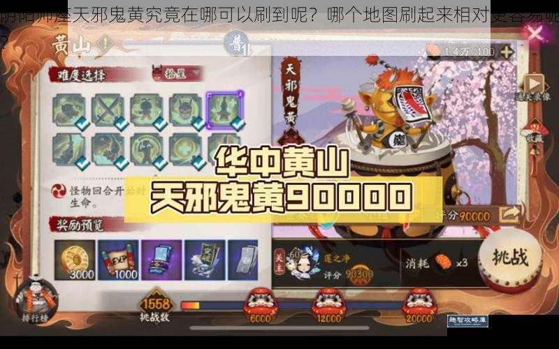 阴阳师座天邪鬼黄究竟在哪可以刷到呢？哪个地图刷起来相对更容易呢？