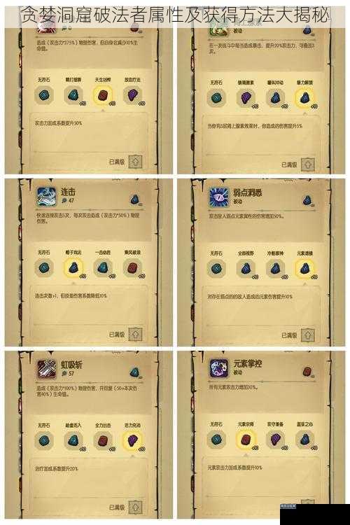 贪婪洞窟破法者属性及获得方法大揭秘