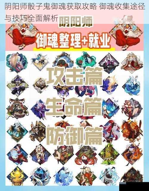 阴阳师骰子鬼御魂获取攻略 御魂收集途径与技巧全面解析