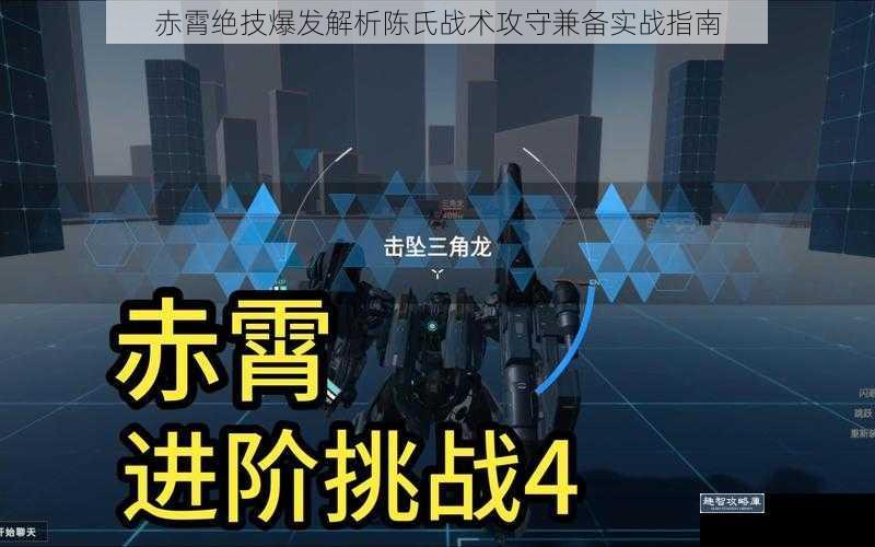 赤霄绝技爆发解析陈氏战术攻守兼备实战指南