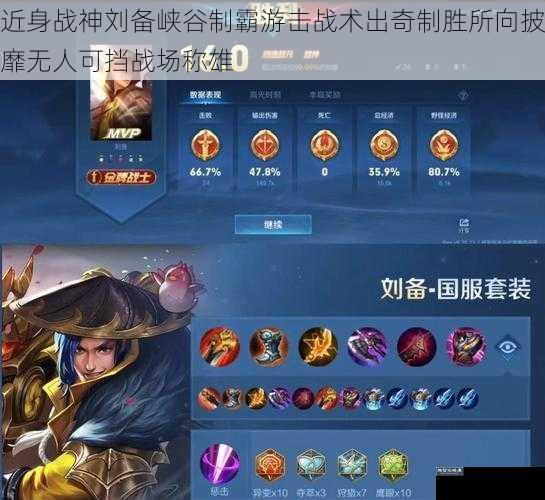 近身战神刘备峡谷制霸游击战术出奇制胜所向披靡无人可挡战场称雄