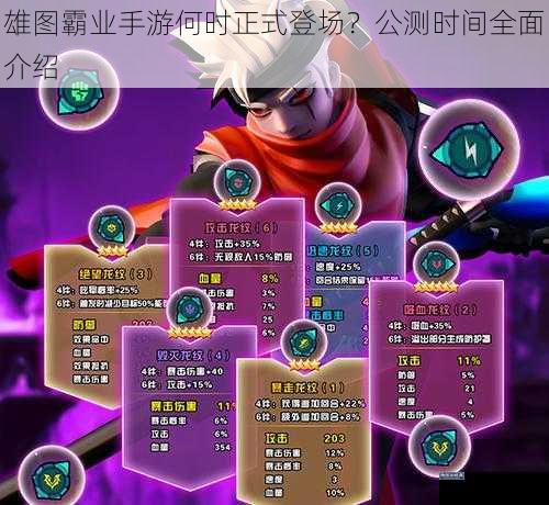 雄图霸业手游何时正式登场?公测时间全面介绍