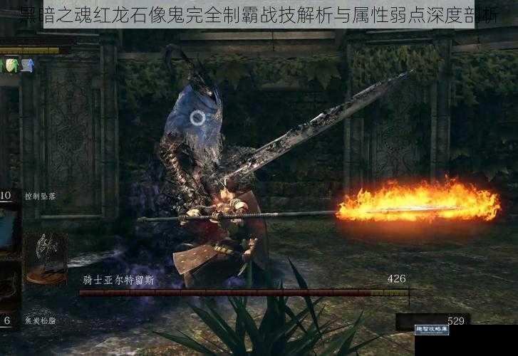 黑暗之魂红龙石像鬼完全制霸战技解析与属性弱点深度剖析