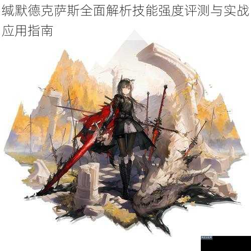 缄默德克萨斯全面解析技能强度评测与实战应用指南