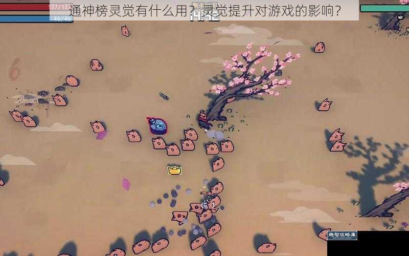 通神榜灵觉有什么用?灵觉提升对游戏的影响?