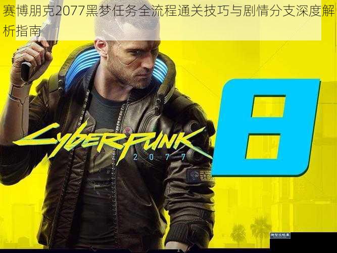 赛博朋克2077黑梦任务全流程通关技巧与剧情分支深度解析指南