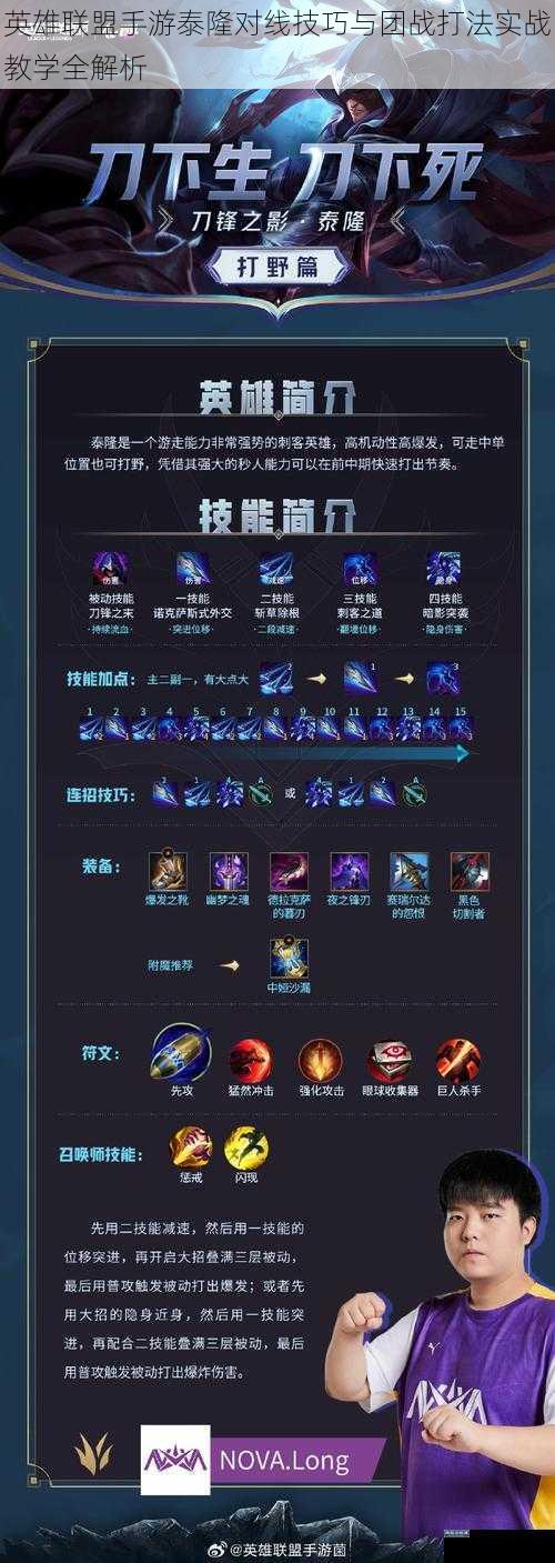 英雄联盟手游泰隆对线技巧与团战打法实战教学全解析