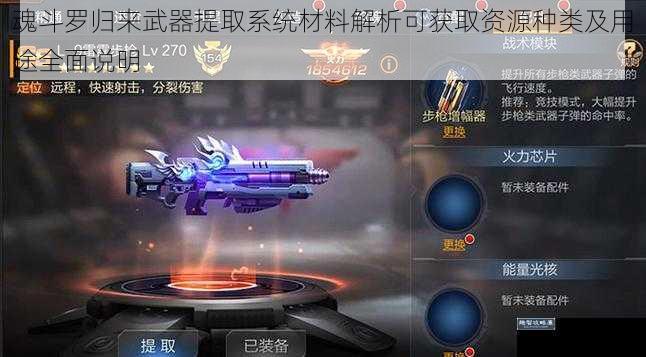 魂斗罗归来武器提取系统材料解析可获取资源种类及用途全面说明