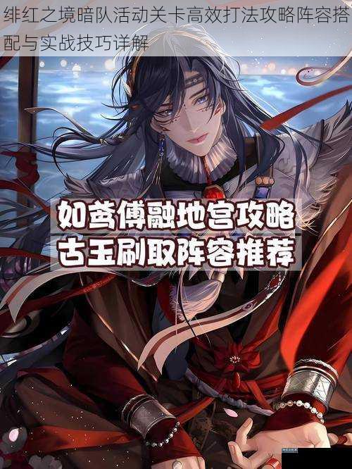 绯红之境暗队活动关卡高效打法攻略阵容搭配与实战技巧详解