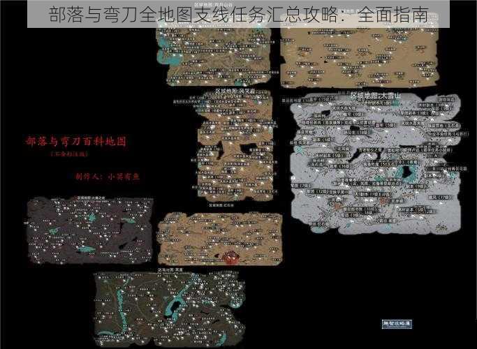 部落与弯刀全地图支线任务汇总攻略：全面指南