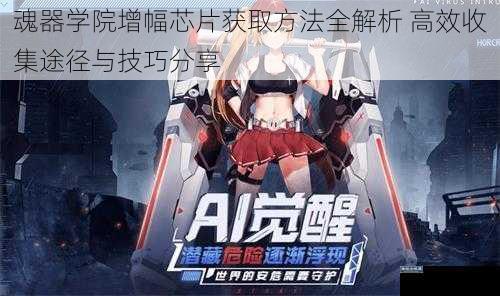 魂器学院增幅芯片获取方法全解析 高效收集途径与技巧分享
