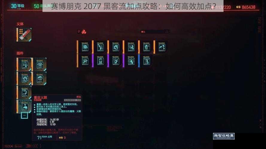 赛博朋克 2077 黑客流加点攻略：如何高效加点？