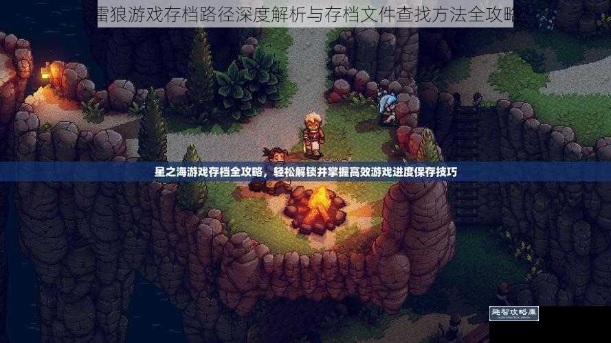 雷狼游戏存档路径深度解析与存档文件查找方法全攻略