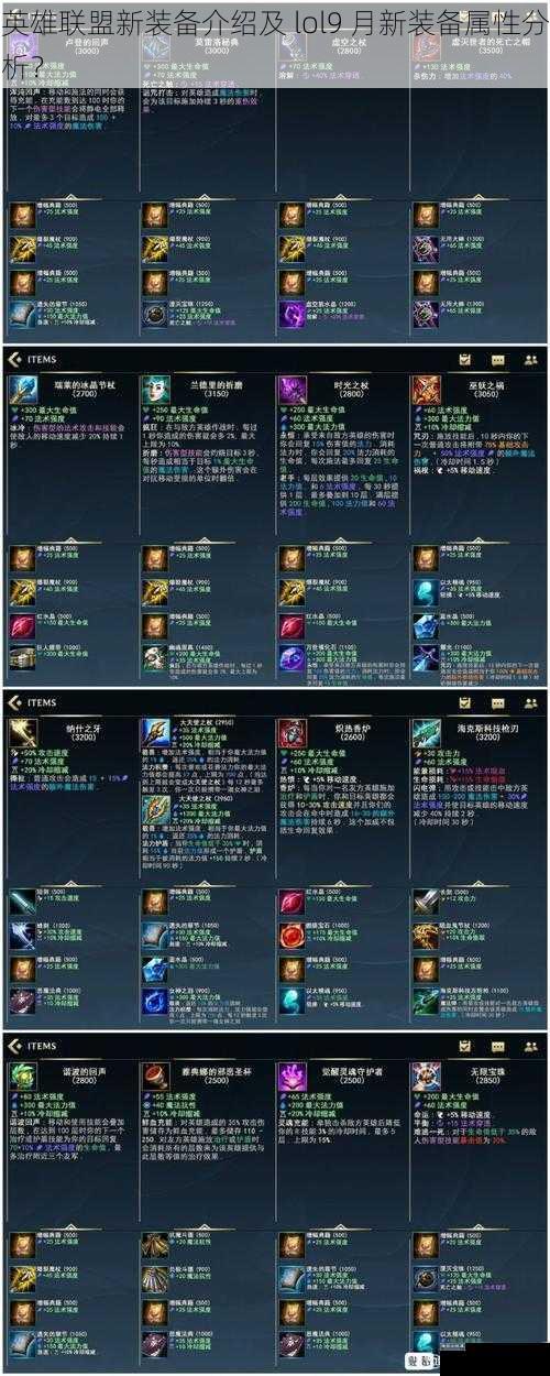 英雄联盟新装备介绍及 lol9 月新装备属性分析？