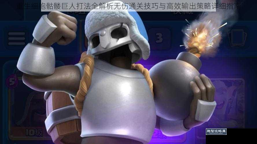 重生细胞骷髅巨人打法全解析无伤通关技巧与高效输出策略详细指南