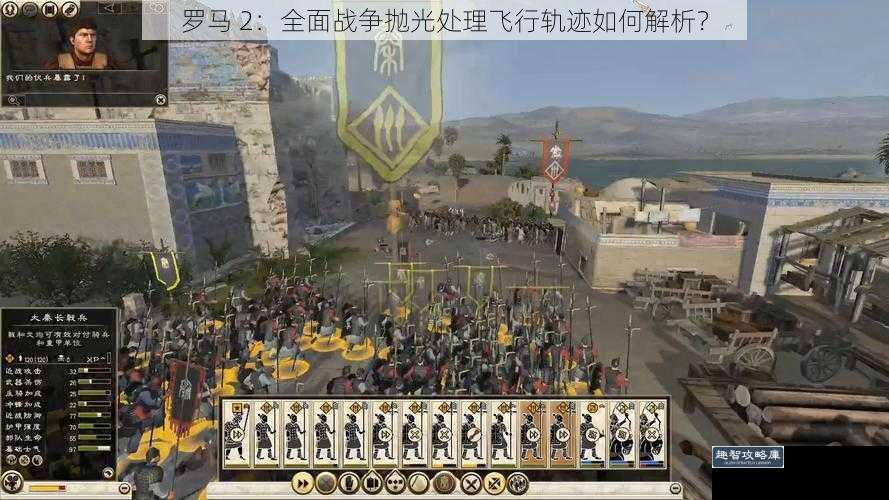 罗马 2：全面战争抛光处理飞行轨迹如何解析？