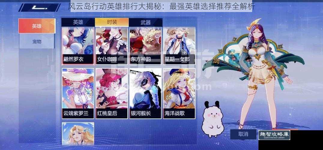风云岛行动英雄排行大揭秘：最强英雄选择推荐全解析