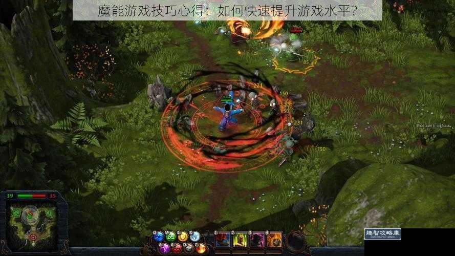 魔能游戏技巧心得：如何快速提升游戏水平？