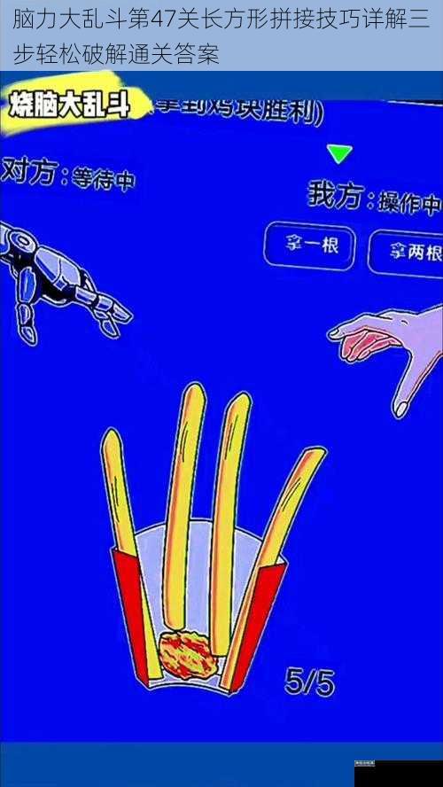 脑力大乱斗第47关长方形拼接技巧详解三步轻松破解通关答案