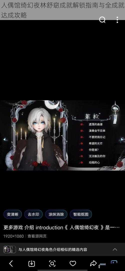 人偶馆绮幻夜林舒窈成就解锁指南与全成就达成攻略