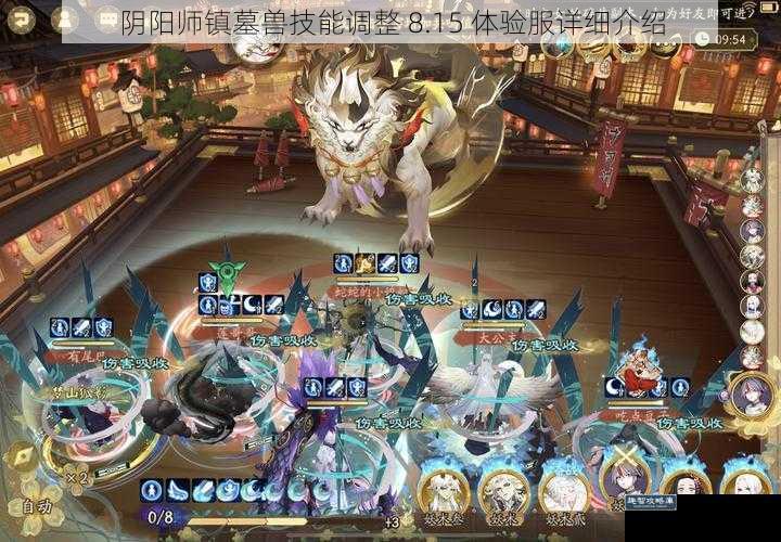 阴阳师镇墓兽技能调整 8.15 体验服详细介绍