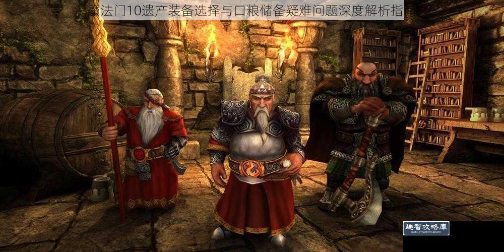 魔法门10遗产装备选择与口粮储备疑难问题深度解析指南