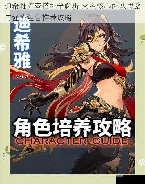 迪希雅阵容搭配全解析 火系核心配队思路与强势组合推荐攻略