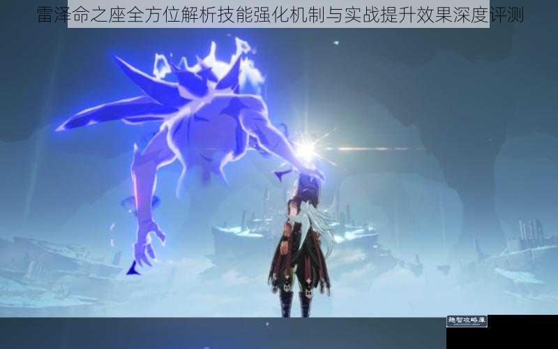 雷泽命之座全方位解析技能强化机制与实战提升效果深度评测