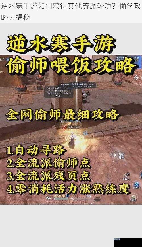 逆水寒手游如何获得其他流派轻功？偷学攻略大揭秘