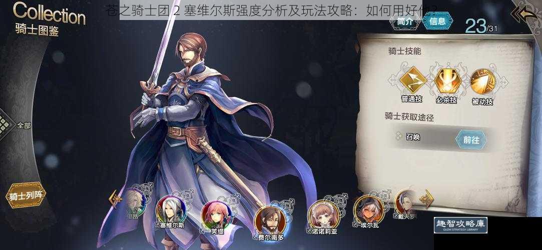 苍之骑士团 2 塞维尔斯强度分析及玩法攻略：如何用好他？