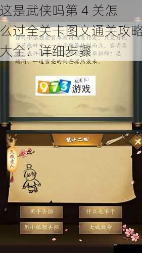这是武侠吗第 4 关怎么过全关卡图文通关攻略大全：详细步骤
