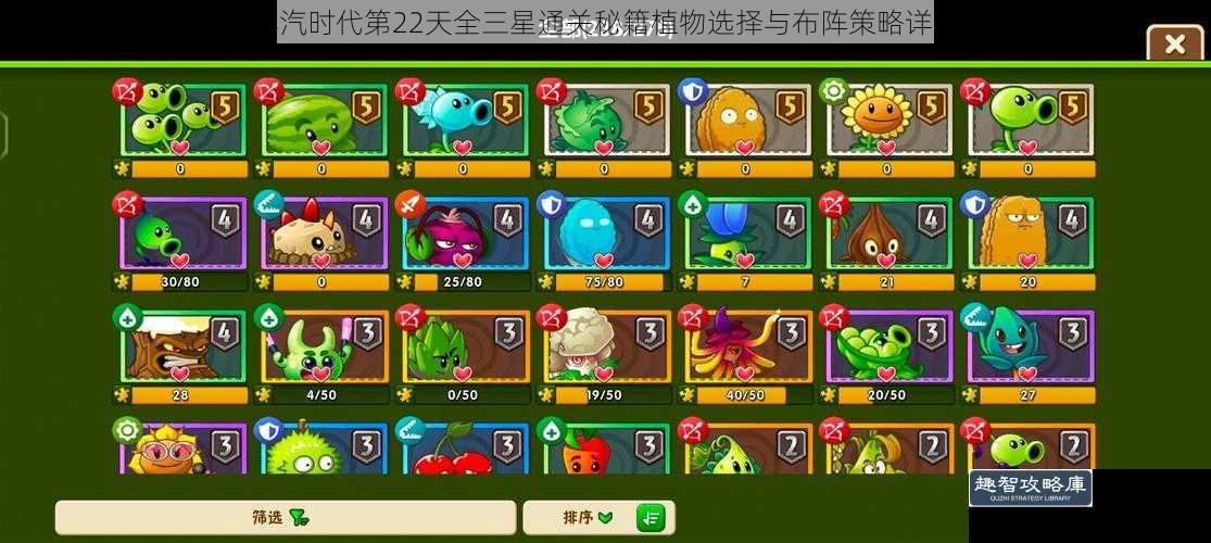蒸汽时代第22天全三星通关秘籍植物选择与布阵策略详解