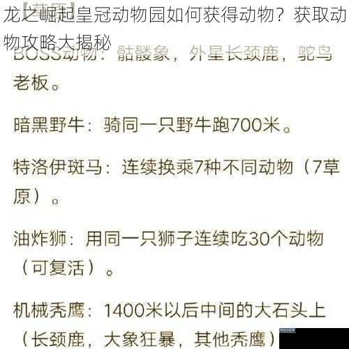 龙之崛起皇冠动物园如何获得动物？获取动物攻略大揭秘