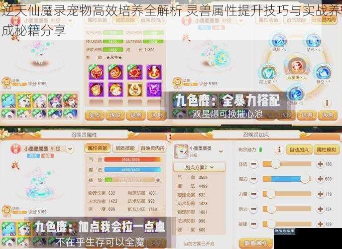逆天仙魔录宠物高效培养全解析 灵兽属性提升技巧与实战养成秘籍分享