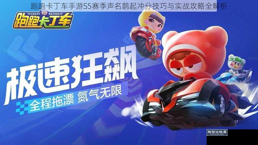 跑跑卡丁车手游S5赛季声名鹊起冲分技巧与实战攻略全解析