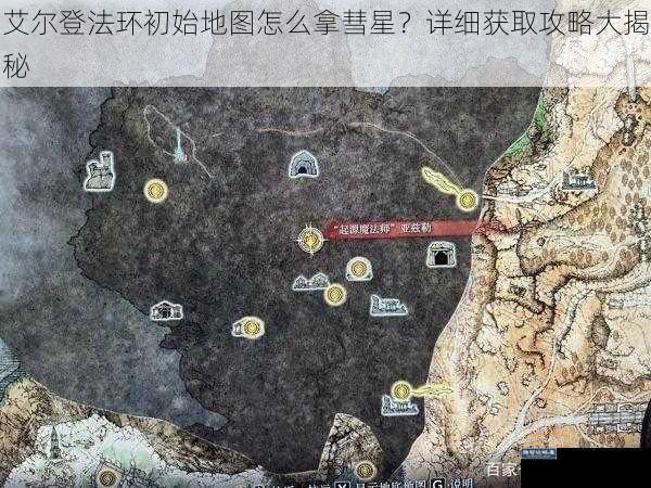 艾尔登法环初始地图怎么拿彗星？详细获取攻略大揭秘