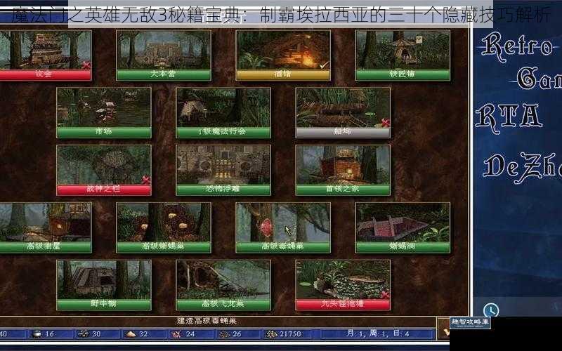 魔法门之英雄无敌3秘籍宝典：制霸埃拉西亚的三十个隐藏技巧解析